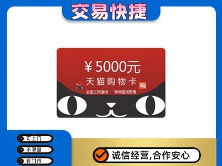 黄山高价回收天猫购物卡