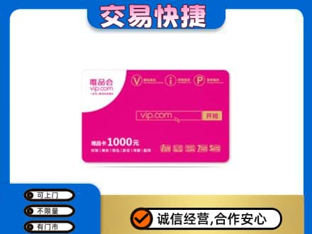 黄山上门回收唯品会卡