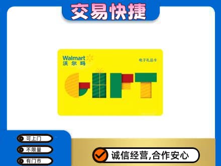 黄山上门回收沃尔玛购物卡
