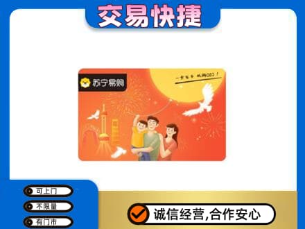 黄山上门回收苏宁易购卡