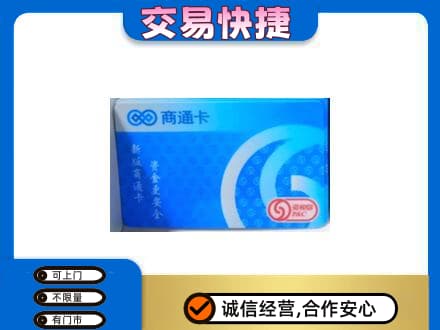 黄山上门回收商通卡