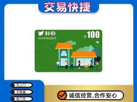 黄山上门回收朴朴超市卡