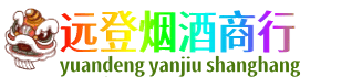 黄山远登烟酒商行